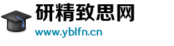研精致思网 研精致思网